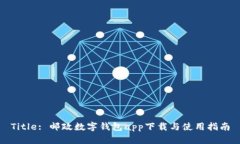 Title: 邮政数字钱包app下载