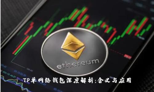 TP单网络钱包深度解析：含义与应用