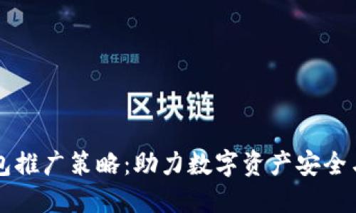 区块链钱包推广策略：助力数字资产安全与便捷管理