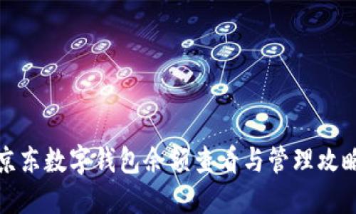 京东数字钱包余额查看与管理攻略