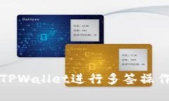 如何使用TPWallet进行多签操