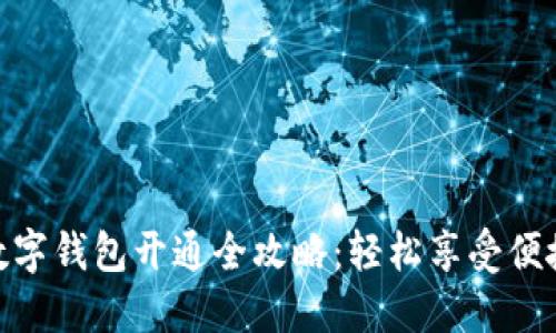 微众银行数字钱包开通全攻略：轻松享受便捷金融服务