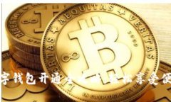 微众银行数字钱包开通全