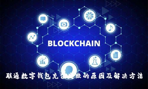 联通数字钱包充值失败的原因及解决方法
