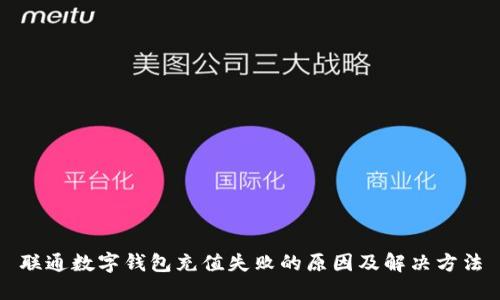 联通数字钱包充值失败的原因及解决方法