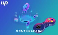 TP钱包中OK链的使用指南