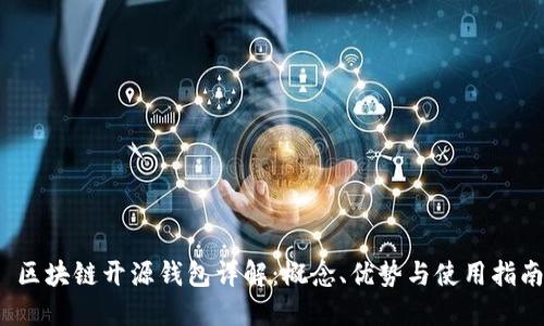  区块链开源钱包详解：概念、优势与使用指南