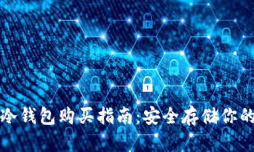 数字货币冷钱包购买指南：安全存储你的加密资产
