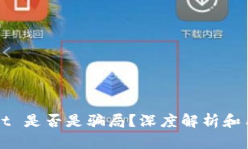 TPWallet 是否是骗局?深度解析和用户指南