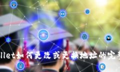 TPWallet如何更改或更换地址