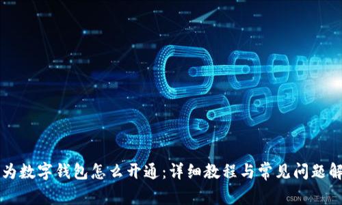 华为数字钱包怎么开通：详细教程与常见问题解析