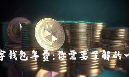 数字钱包年费：你需要了解的一切