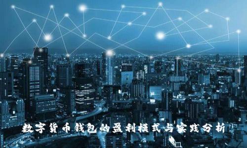 数字货币钱包的盈利模式与实践分析
