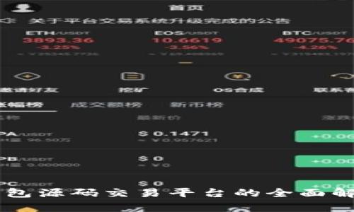 区块链钱包源码交易平台的全面解析与应用