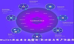 TPWallet新版本全面解析：新