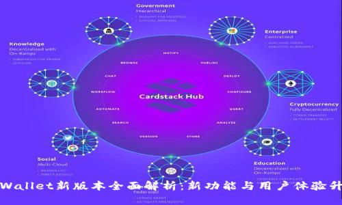 TPWallet新版本全面解析：新功能与用户体验升级
