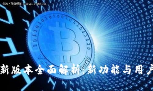 TPWallet新版本全面解析：新功能与用户体验升级