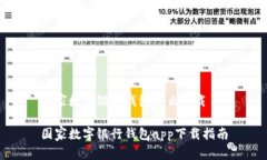国家数字银行钱包怎么下