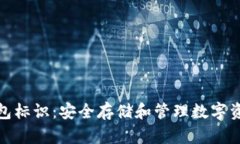 区块链钱包标识：安全存