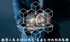 数字人民币RFID钱包：未来