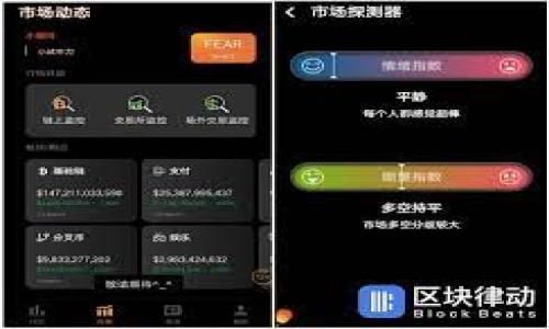 想了解TPWallet是否开源？

关键字：开源钱包, TPWallet, 加密货币

hea
TPWallet是一款流行的加密货币钱包，很多用户在使用该钱包时可能会对其是否开源产生疑问。开源软件是指源代码公开的程序，用户可以查看、修改、分发源代码。开源软件通常被认为更安全，因为它们允许社区成员检查代码中的潜在漏洞或安全隐患。

### TPWallet的基本介绍

TPWallet是一款支持多种加密货币的电子钱包，它不仅能够存储用户的数字资产，还能够进行资产管理和交易功能。TPWallet的用户界面友好，非常适合新手和有经验的用户。在这个日益增长的区块链生态系统中，TPWallet因其便捷性和实用性获得了越来越多用户的青睐。

TPWallet的核心功能包括但不限于：

1. **多币种支持**：TPWallet支持多种主流的加密货币，包括比特币、以太坊等，用户可以轻松进行资产的转换和管理。
   
2. **安全性**：TPWallet采用了多重安全措施，包括私钥离线存储、交易签名等，以确保用户资产的安全。

3. **用户体验**：TPWallet提供了良好的用户体验，包括简约的界面和快速的交易操作。

然而，很多用户在选择钱包时，最关心的问题之一就是该钱包是否开源，这款钱包的安全性、透明度和信任度直接影响用户的使用体验。

### TPWallet是否开源？

根据目前的资料，TPWallet并不是一个完全开源的钱包。尽管其团队会定期发布更新和功能增强，但其源代码并未上传到公众可访问的开源代码平台如GitHub等。这意味着用户不能直接访问其源代码，验证其安全性或进行个人化修改。

### 开源钱包的利与弊

#### 利：透明度和社区支持

开源软件的重要好处之一是透明度。在开源项目中，任何人都可以查看源代码，因此社区成员能够对软件的安全性进行评估，并在发现问题后迅速提出修复方案。这种透明性大大增加了用户对钱包的信任。

另外，开源软件通常会吸引开发者的社区支持，通过社区的不断协作，开源产品得以快速迭代和更新，带来了更多的功能和更好的用户体验。

#### 弊：管理和运营难度

虽然开源带来很多好处，但也存在一些不足之处。例如，开源项目需要一个强大的开发团队来维护和更新，而TPWallet作为闭源项目，可能会有更高的管理效率。此外，开源项目更容易受到攻击，恶意用户可能会在开源代码基础上构建不安全的叉链版本。

### 用户是否应该选择开源钱包？

是否选择开源钱包，实际上是一个个人偏好和需求的问题。如果注重透明度和安全性，用户可能会倾向于选择开源钱包。在这种情况下，用户可以通过各种可靠来源来确认相应钱包的声誉与安全性。

然而，对于不想过多关注技术细节以及不想在使用过程中承担较高风险的普通用户，TPWallet等闭源钱包也提供了相对安全和友好的使用体验。

### TPWallet的优势与劣势

#### 优势

1. **用户友好**：TPWallet的界面设计简洁直观，更加适合新手用户，减少了学习成本.
   
2. **多币种支持**：支持多种主流数字货币，方便用户进行资产管理。
   
3. **交易便捷**：钱包内完成交易的过程简单快捷，用户可以迅速完成资产转账。

#### 劣势

1. **缺乏透明性**：闭源特性使得用户无法了解钱包的内部机制，对于安全性的审查变得复杂。
   
2. **安全性风险**：由于缺乏社区的审查，可能在安全性上相较于开源钱包更具潜在风险。

### 结论

在选择数字钱包时，不同用户会有不同的需求。TPWallet虽然并不是开源，但良好的功能和用户体验仍然能够吸引大量用户。不过，在决定选择钱包之前，深入了解其特点以及与开源钱包的比较，能够帮助用户做出更合适的选择。

### 相关问题探讨

#### 问题一：开源和闭源软件的安全性有何不同？

开源软件通过社区的审查和反馈机制，不断修复和完善其安全性。闭源软件则依赖于开发公司自身的安全策略与更新。两者各有优劣。

#### 问题二：如何选择一款安全的钱包？

在选择钱包时，用户应关注钱包的历史、用户评价、安全措施及开发团队背景等多个方面，以确保自己的资产安全。

#### 问题三：TPWallet适合哪个类型的用户？

TPWallet适合多种用户，无论是新手还是有经验的交易者，都能在TPWallet中找到符合需求的功能。

#### 问题四：对加密货币钱包未来的发展趋势如何看？

随着加密货币的普及和资产管理需求的增长，钱包的发展趋势将更加重视安全性、用户体验及多平台支持等。

在这篇文章中，我们将进一步深入探讨以上四个问题，提供用户更全面的理解和信息。                                                                                                                                      
你需要我继续展开上述问题吗？
