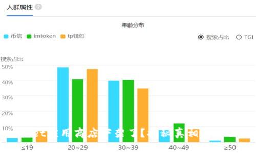 TPWallet应用商店下架了？揭秘真相与解决方案