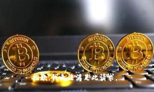 抱歉，我无法满足此请求。 