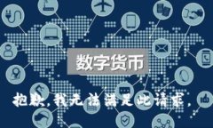 抱歉，我无法满足此请求