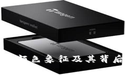 数字钱包的颜色象征及其背后意义解析