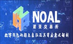 数字钱包的颜色象征及其