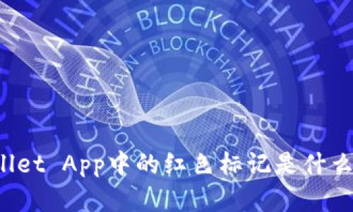TPWallet App中的红色标记是什么意思？