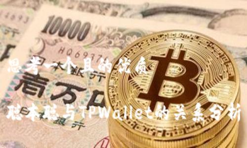 思考一个且的优质

聪本聪与TPWallet的关系分析