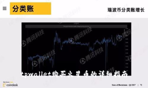 tpwallet购买火星币的详细指南