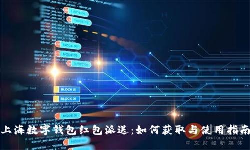 上海数字钱包红包派送：如何获取与使用指南