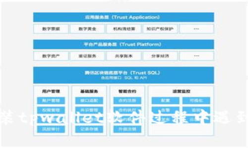 解决安装tpwallet软件过程中遇到的问题