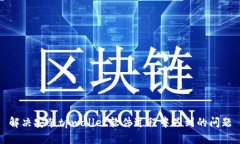 解决安装tpwallet软件过程中