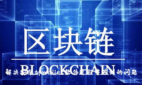 解决安装tpwallet软件过程中遇到的问题