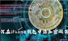 如何在iPhone钱包中添加密