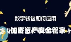 使用数字货币钱包收取U