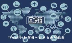 TPWallet如何转入火币交易所