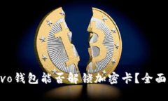 : vivo钱包能否解锁加密卡