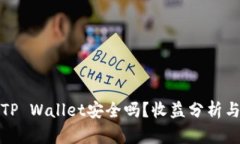 : 火币转TP Wallet安全吗？收
