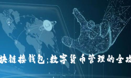 区块链接钱包：数字货币管理的全攻略