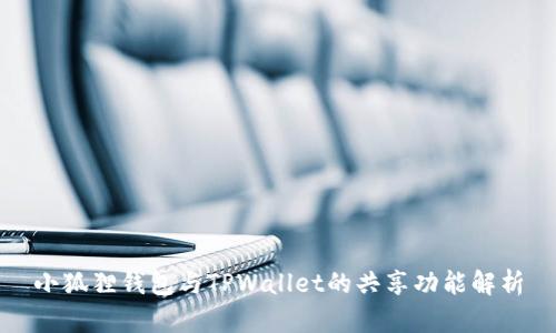 小狐狸钱包与TPWallet的共享功能解析