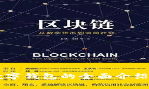 20个数字钱包的全面介绍与比较