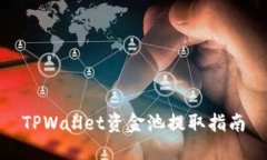 TPWallet资金池提取指南