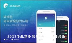 2023年数字冷钱包排名与选