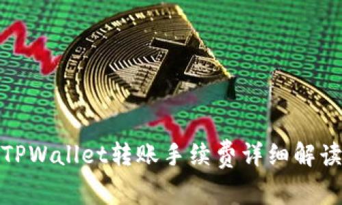 TPWallet转账手续费详细解读