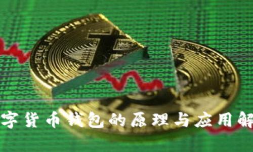 数字货币钱包的原理与应用解析