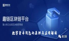 数字货币钱包的原理与应